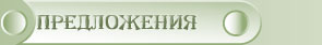 предложения