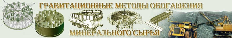Гравитационные методы обогащения минерального сырья